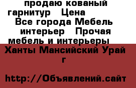  продаю кованый гарнитур › Цена ­ 45 000 - Все города Мебель, интерьер » Прочая мебель и интерьеры   . Ханты-Мансийский,Урай г.